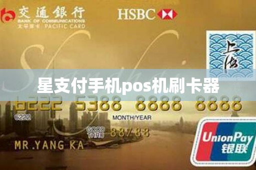 星支付手机pos机刷卡器
