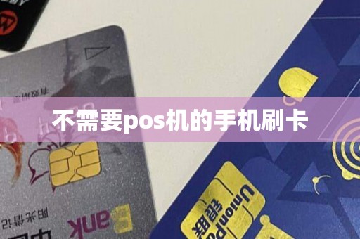 不需要pos机的手机刷卡