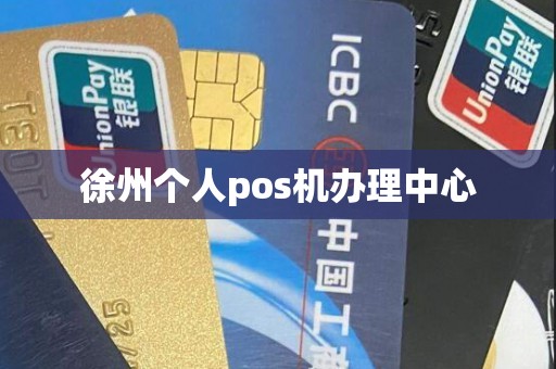 徐州个人pos机办理中心