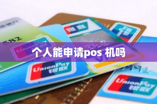 个人能申请pos 机吗