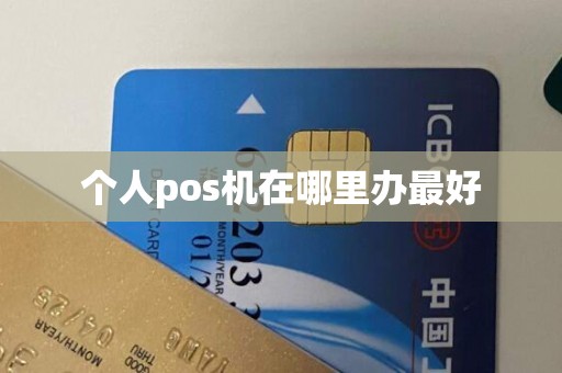 个人pos机在哪里办最好