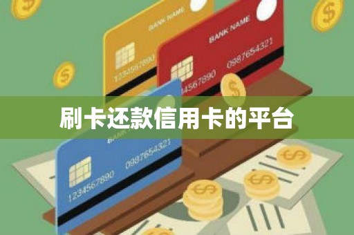 刷卡还款信用卡的平台