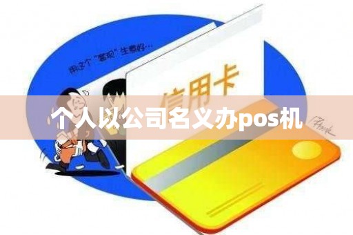 个人以公司名义办pos机