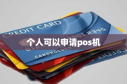 个人可以申请pos机