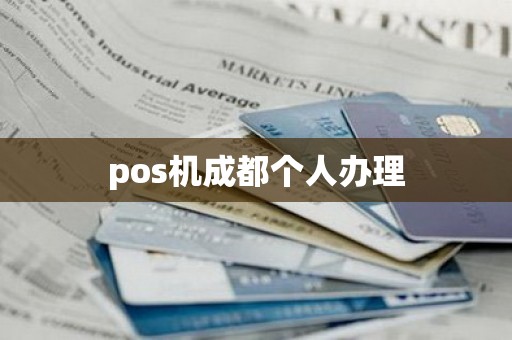 pos机成都个人办理