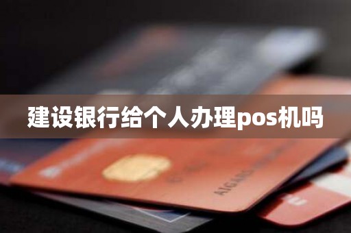 建设银行给个人办理pos机吗