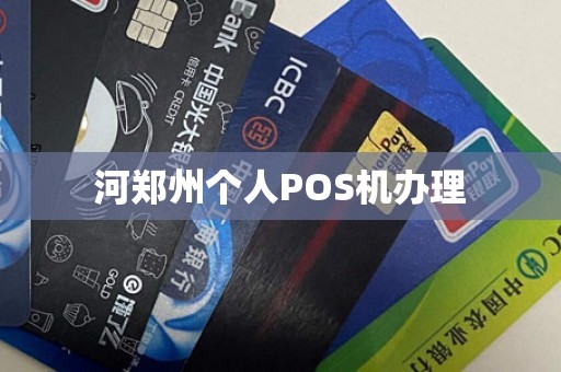 河郑州个人POS机办理