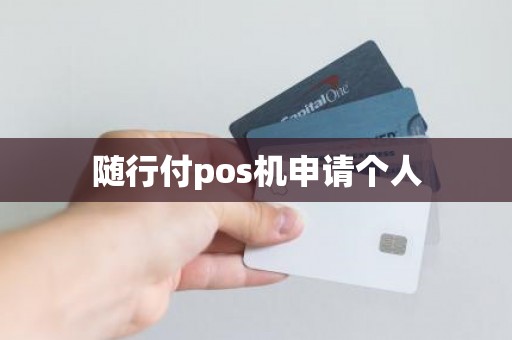 随行付pos机申请个人