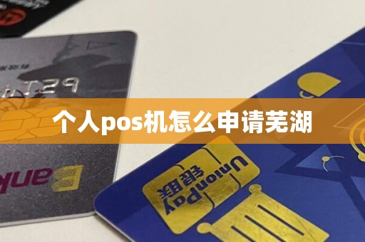 个人pos机怎么申请芜湖