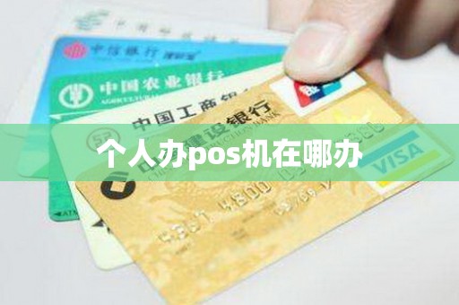 个人办pos机在哪办