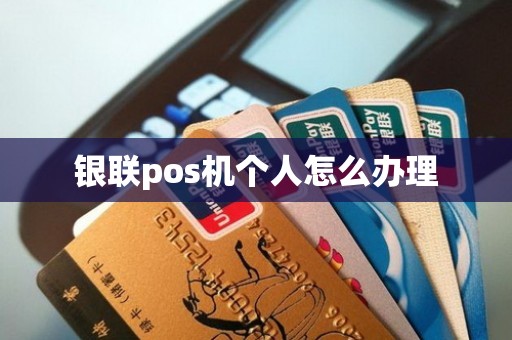 银联pos机个人怎么办理