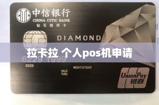 拉卡拉 个人pos机申请