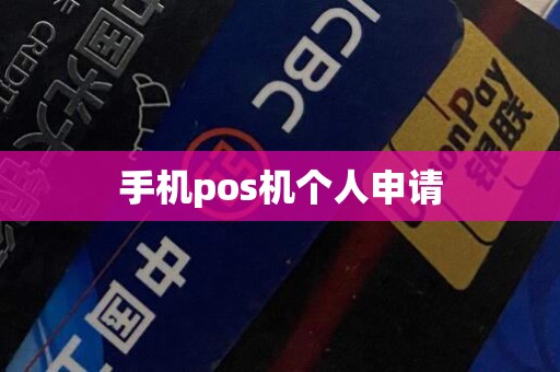 手机pos机个人申请