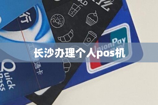 长沙办理个人pos机