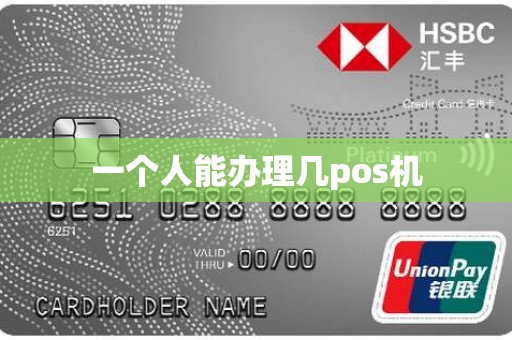 一个人能办理几pos机