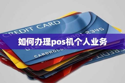 如何办理pos机个人业务