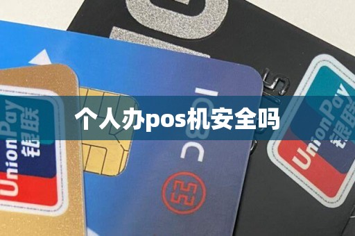 个人办pos机安全吗