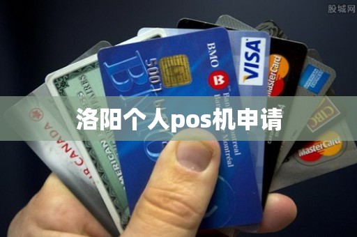 洛阳个人pos机申请