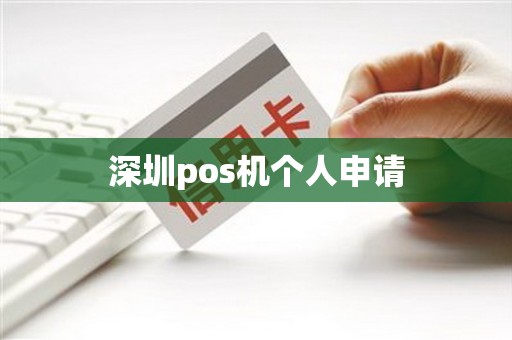 深圳pos机个人申请