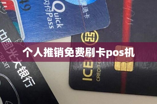 个人推销免费刷卡pos机