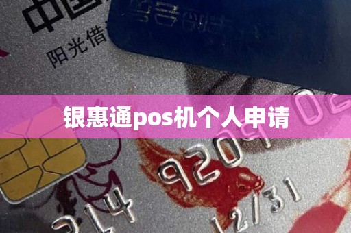 银惠通pos机个人申请