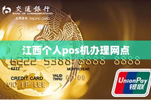 江西个人pos机办理网点