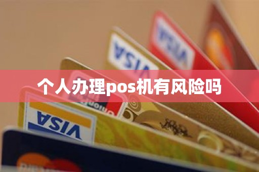 个人办理pos机有风险吗