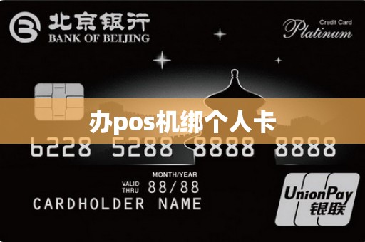 办pos机绑个人卡