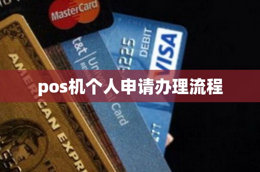 pos机个人申请办理流程