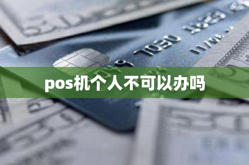 pos机个人不可以办吗