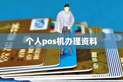 个人pos机办理资料