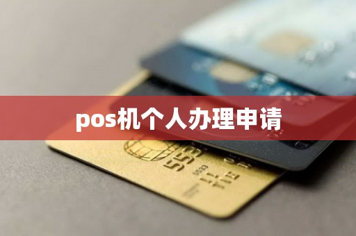 pos机个人办理申请