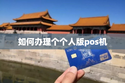 如何办理个个人版pos机