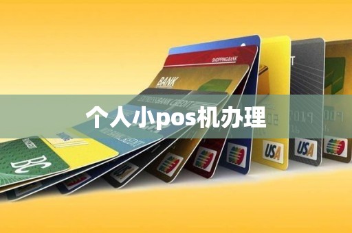 个人小pos机办理