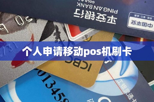 个人申请移动pos机刷卡