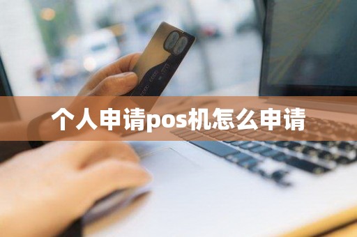 个人申请pos机怎么申请