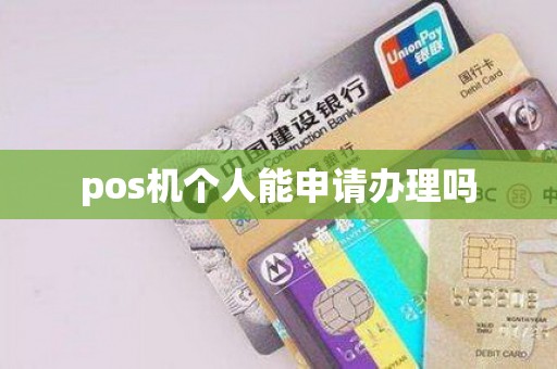 pos机个人能申请办理吗