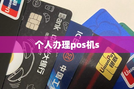 个人办理pos机s