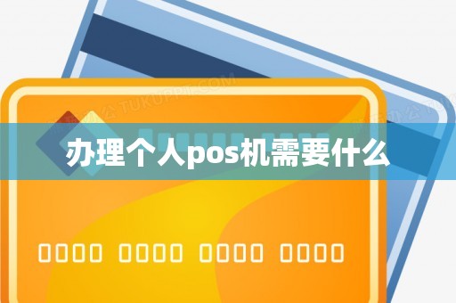 办理个人pos机需要什么