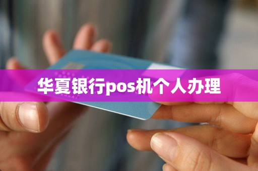 华夏银行pos机个人办理