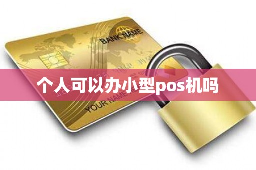 个人可以办小型pos机吗