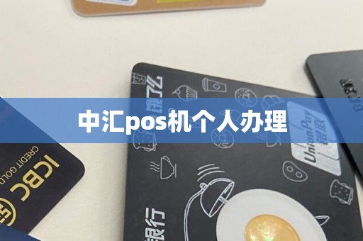 中汇pos机个人办理
