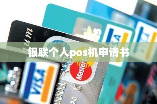 银联个人pos机申请书