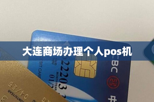 大连商场办理个人pos机