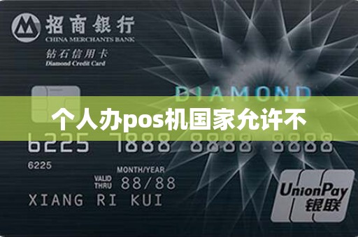 个人办pos机国家允许不