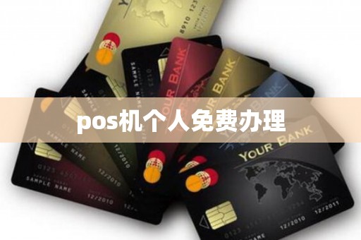 pos机个人免费办理