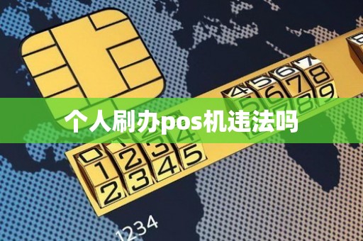 个人刷办pos机违法吗