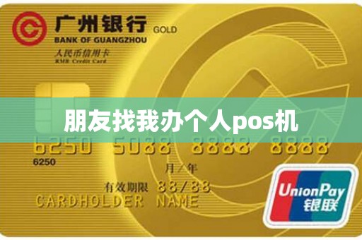 朋友找我办个人pos机