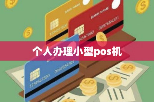 个人办理小型pos机