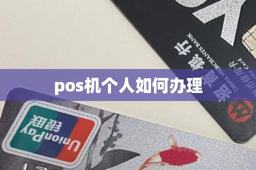 pos机个人如何办理